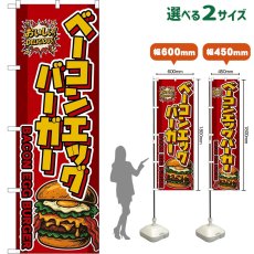 画像1: のぼり旗 ベーコンエッグバーガー BACON EGG BURGER （赤） (1)