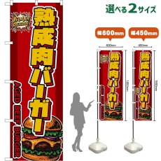 画像1: のぼり旗 熟成肉バーガー AGED BEEF BURGER （赤） (1)