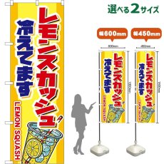 画像1: のぼり旗 レモンスカッシュ 冷えてます LEMON SQUASH （黄） (1)