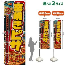 画像1: のぼり旗 窯焼きピザ WOOD FIRED PIZZA （アメリカン） (1)