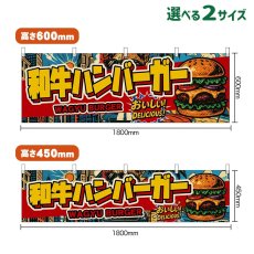 画像1: 横幕 和牛ハンバーガー WAGYU BURGER （アメリカン） (1)