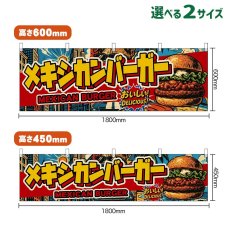 画像1: 横幕 メキシカンバーガー MEXICAN BURGER （アメリカン） (1)