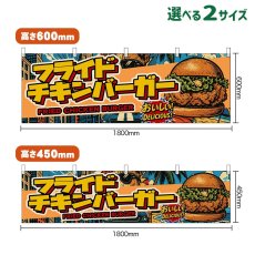 画像1: 横幕 フライドチキンバーガー FRIED CHICKEN BURGER （アメリカン） (1)