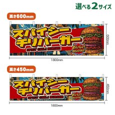 画像1: 横幕 スパイシーチリバーガー SPICY CHILI BURGER （アメリカン） (1)