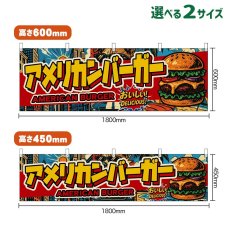 画像1: 横幕 アメリカンバーガー AMERICAN BURGER （アメリカン） (1)
