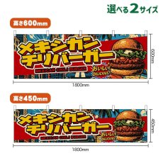画像1: 横幕 メキシカンチリバーガー MEXICAN CHILI BURGER （アメリカン） (1)
