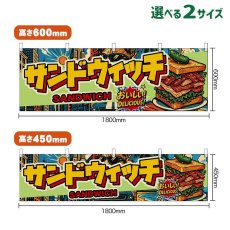 画像1: 横幕 サンドウィッチ SANDWICH （アメリカン） (1)