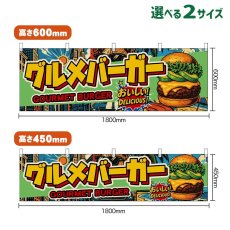 画像1: 横幕 グルメバーガー GOURMET BURGER （アボカド・アメリカン） (1)