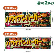 画像1: 横幕 ハワイアンバーガー HAWAIIAN BURGER （アメリカン） (1)