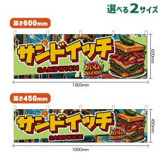 画像1: 横幕 サンドイッチ SANDWICH （アメリカン） (1)