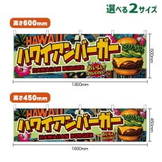 画像1: 横幕 ハワイアンバーガー HAWAIIAN BURGER （アボカド・アメリカン） (1)