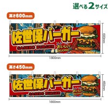 画像1: 横幕 佐世保バーガー SASEBO BURGER （アメリカン） (1)