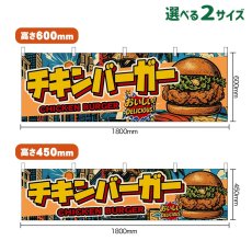 画像1: 横幕 チキンバーガー CHICKEN BURGER （アメリカン） (1)