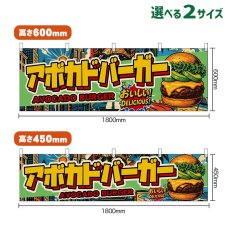 画像1: 横幕 アボカドバーガー AVOCADO BURGER （アメリカン） (1)