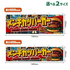 画像1: 横幕 メンチカツバーガー MENCHI KATSU BURGER （アメリカン） (1)