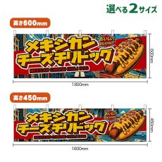 画像1: 横幕 メキシカンチリチーズドッグ MEXICAN CHEESE CHILI DOG （アメリカン） (1)