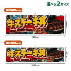 画像1: 横幕 牛ステーキ丼 BEEF STEAK BOWL （アメリカン） (1)