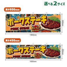 画像1: 横幕 ポークステーキ PORK STEAK （アメリカン） (1)