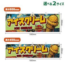 画像1: 横幕 アイスクリーム ICE CREAM （アメリカン） (1)