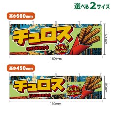 画像1: 横幕 チュロス CHURROS （アメリカン） (1)