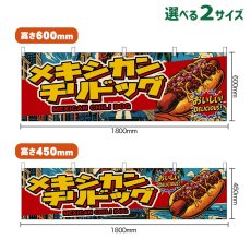 画像1: 横幕 メキシカンチリドッグ MEXICAN CHILI DOG （アメリカン） (1)