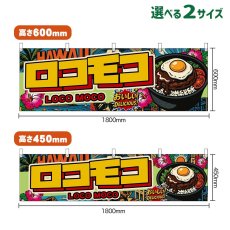 画像1: 横幕 ロコモコ LOCO MOCO （アメリカン） (1)