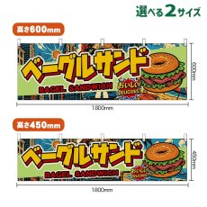 画像1: 横幕 ベーグルサンド BAGEL SANDWICH （アメリカン） (1)