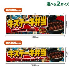 画像1: 横幕 牛ステーキ弁当 BEEF STEAK BENTO （黄文字・アメリカン） (1)
