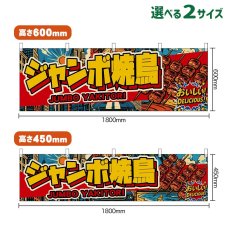 画像1: 横幕 ジャンボ焼鳥 JUMBO YAKITORI （黄文字・アメリカン） (1)