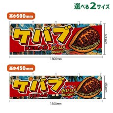 画像1: 横幕 ケバブ KEBAB （アメリカン） (1)