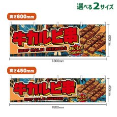 画像1: 横幕 牛カルビ串 BEEF KALBI SKEWERS （赤文字・アメリカン） (1)