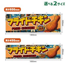 画像1: 横幕 フライドチキン FRIED CHICKEN （アメリカン） (1)
