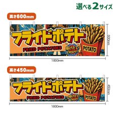 画像1: 横幕 フライドポテト FRIED POTATOES （アメリカン） (1)