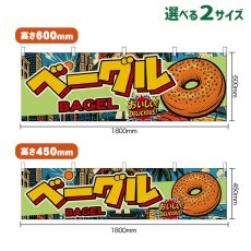 画像1: 横幕 ベーグル BAGEL （アメリカン） (1)