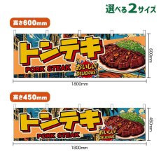 画像1: 横幕 トンテキ PORK STEAK （アメリカン） (1)