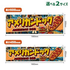 画像1: 横幕 アメリカンドッグ AMERICAN DOG （アメリカン） (1)