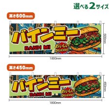 画像1: 横幕 バインミー BANH MI （アメリカン） (1)