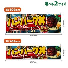 画像1: 横幕 ハンバーグ丼 HAMBURG STEAK BOWL （アメリカン） (1)