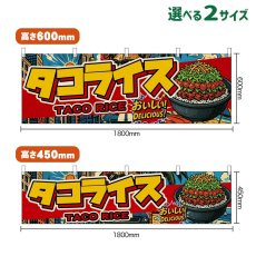 画像1: 横幕 タコライス TACO RICE （アメリカン） (1)