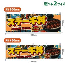 画像1: 横幕 ステーキ丼 STEAK BOWL （アメリカン） (1)