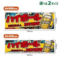 画像1: 横幕 ハイボール 冷えてます HIGHBALL （ジョッキ・アメリカン） (1)