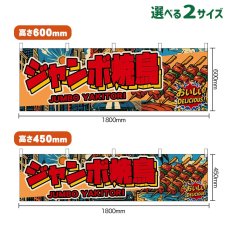 画像1: 横幕 ジャンボ焼鳥 JUMBO YAKITORI （赤文字・アメリカン） (1)