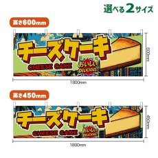 画像1: 横幕 チーズケーキ CHEESE CAKE （アメリカン） (1)