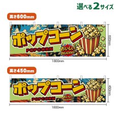 画像1: 横幕 ポップコーン POPCORN （アメリカン） (1)
