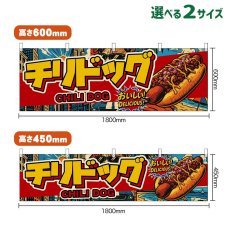 画像1: 横幕 チリドッグ CHILI DOG （アメリカン） (1)