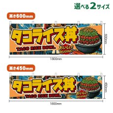 画像1: 横幕 タコライス丼 TACO RICE BOWL （アメリカン） (1)