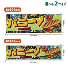 画像1: 横幕 パニーノ PANINO （アメリカン） (1)