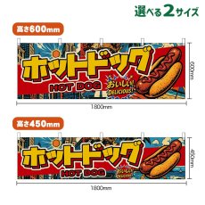 画像1: 横幕 ホットドッグ HOT DOG （アメリカン） (1)