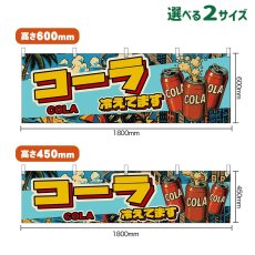 画像1: 横幕 コーラ 冷えてます COLA （缶・アメリカン） (1)