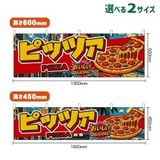 画像1: 横幕 ピッツァ PIZZA （アメリカン） (1)